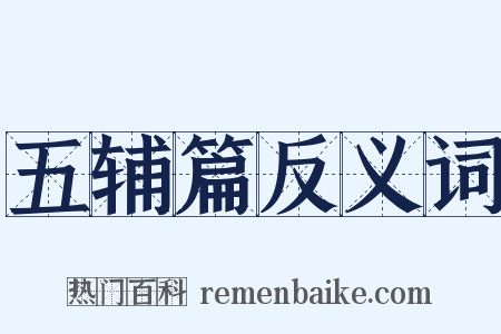 五辅篇反义词是什么意思的图片